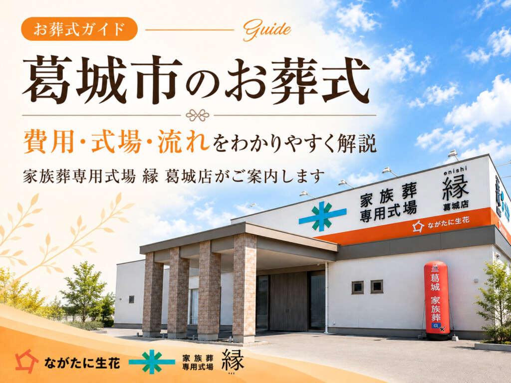 葛城市のお葬式｜葬儀・家族葬の費用・式場・流れ｜ながたに生花