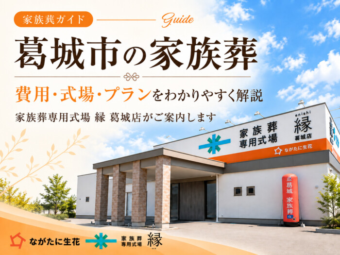 葛城市の家族葬｜費用・式場・プランをわかりやすく解説｜ながたに生花