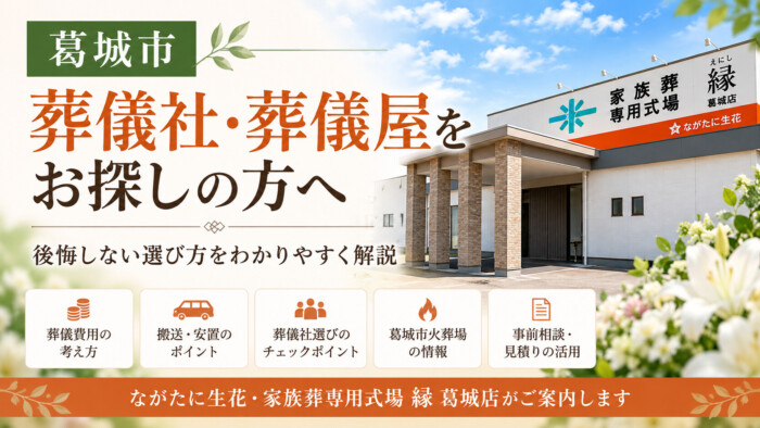 葛城市の葬儀社・葬儀屋をお探しの方へ｜後悔しない選び方｜ながたに生花