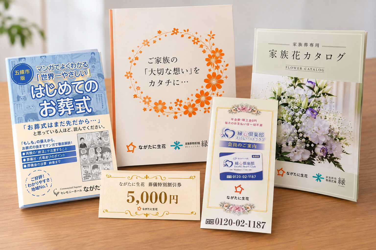 ながたに生花・家族葬専用式場 縁の資料請求でお届けする葬儀・家族葬資料一式
