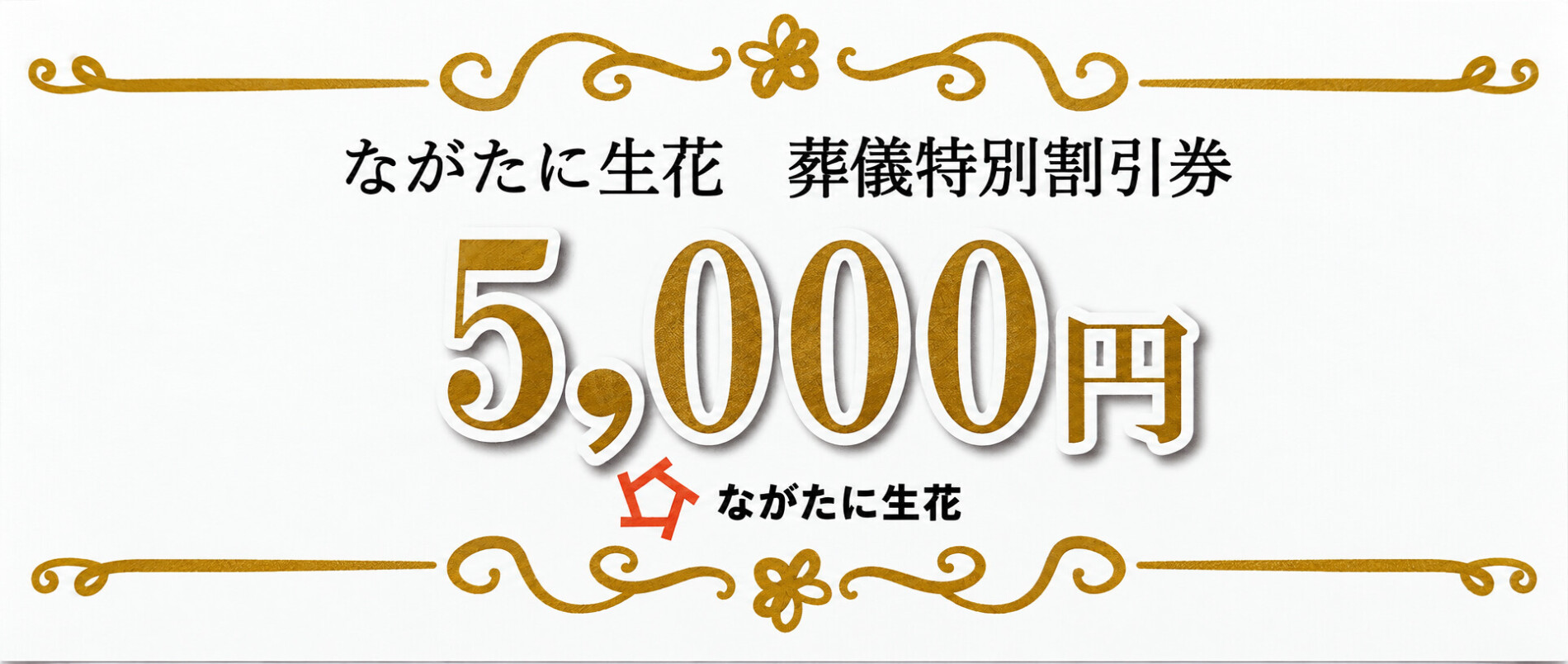 ながたに生花 葬儀特別割引券 5,000円
