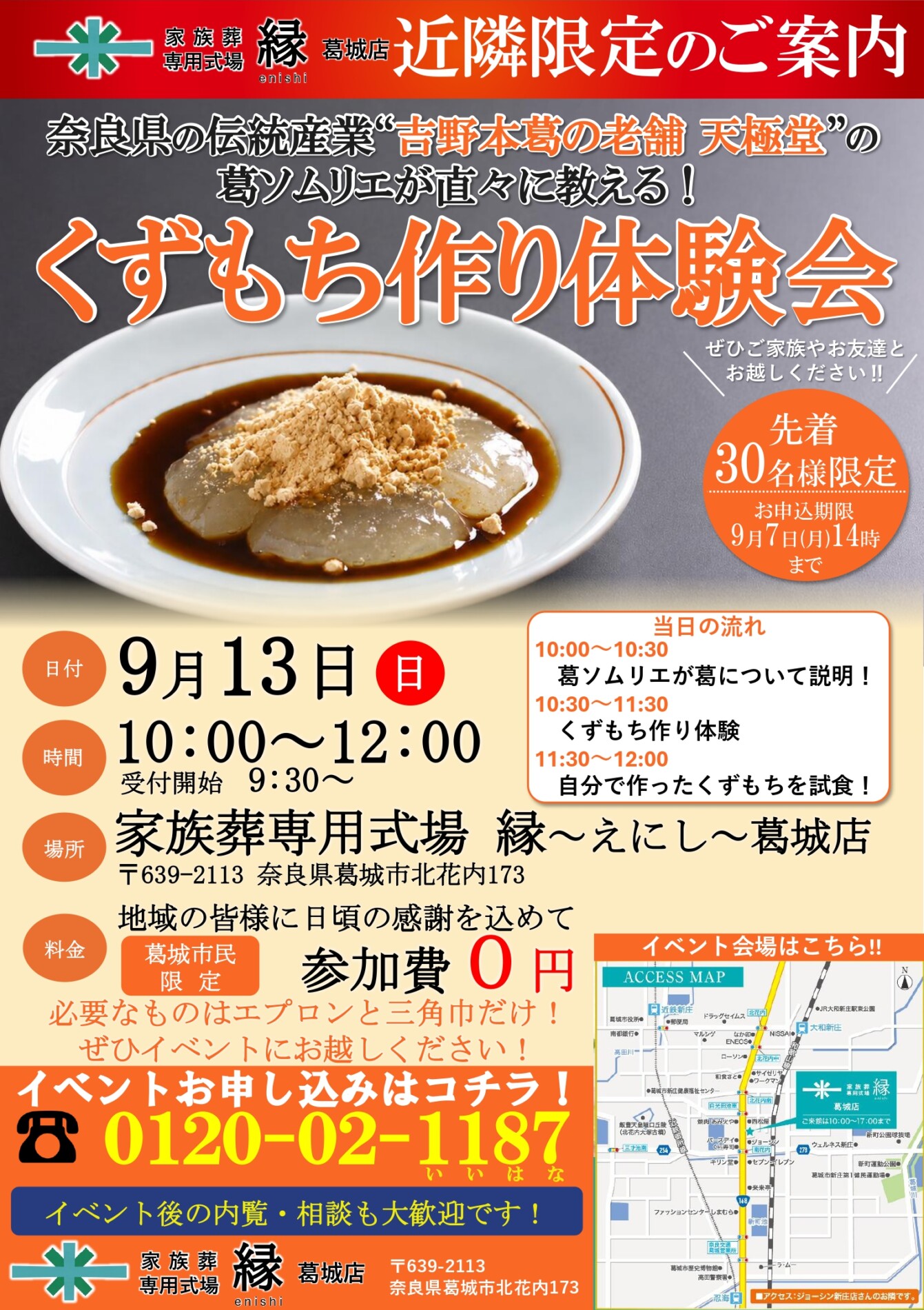 2026年9月13日開催 家族葬専用式場 縁 葛城店 くずもち作り体験会の案内