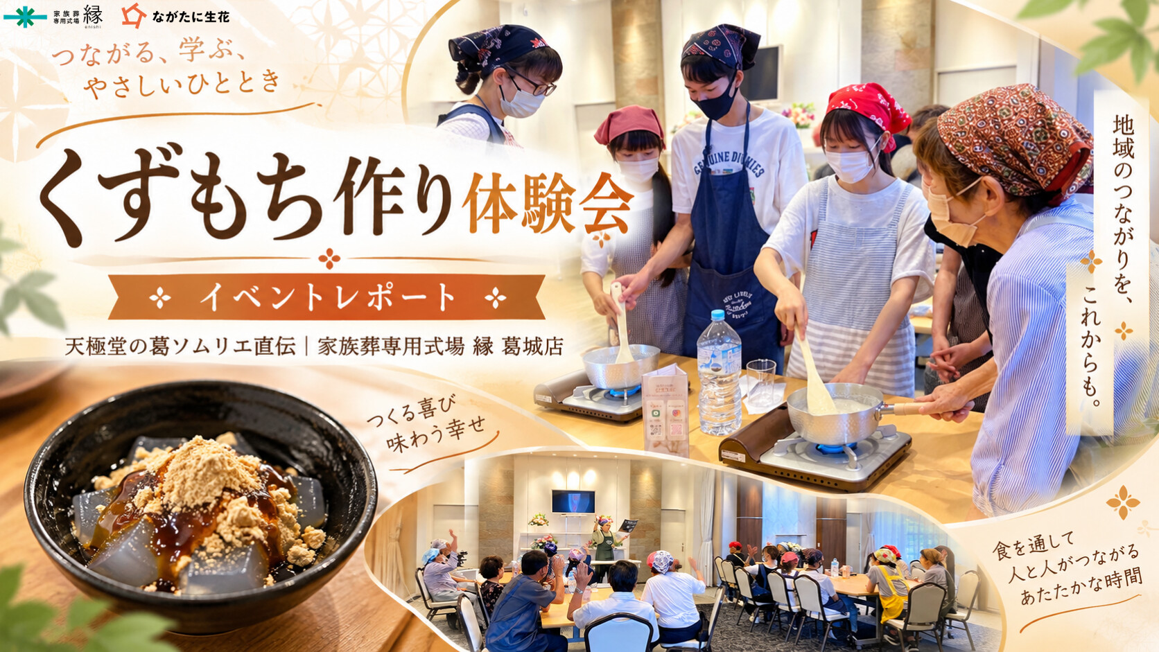 家族葬専用式場 縁 葛城店で開催した天極堂の葛ソムリエによるくずもち作り体験会