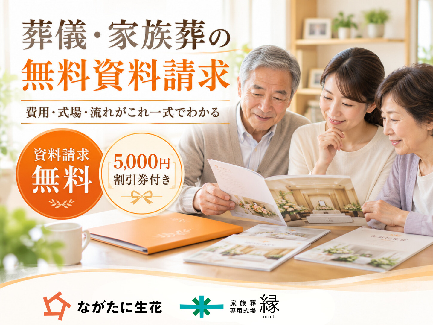 葬儀・家族葬の無料資料請求｜費用・式場・流れがわかる