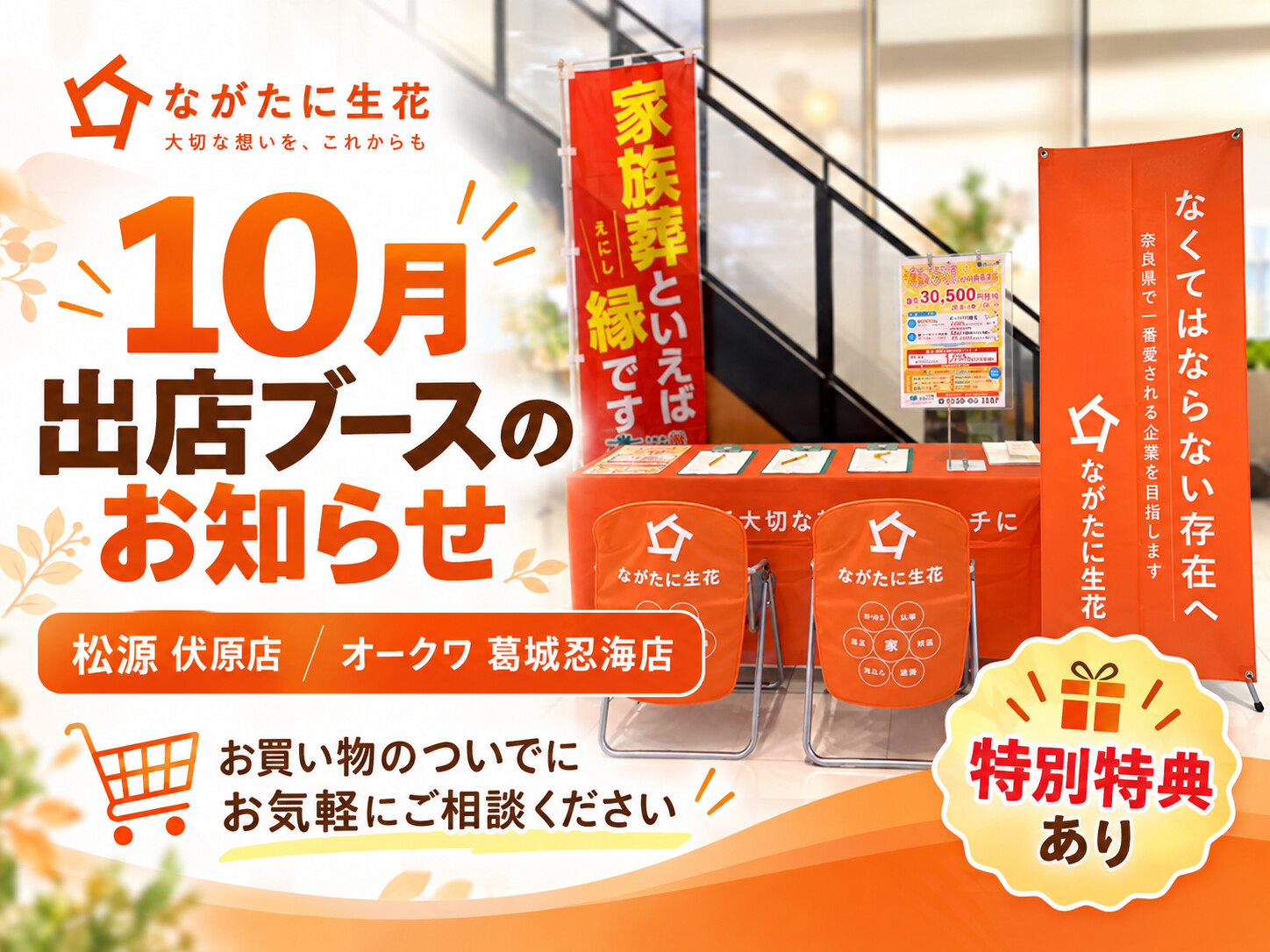 10月 出店ブースのお知らせ 松源伏原店・オークワ葛城忍海店