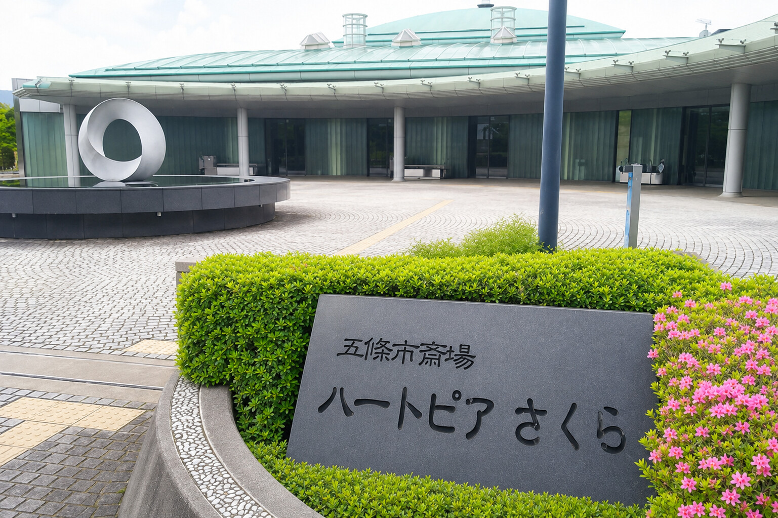 ハートピアさくら（公営斎場）