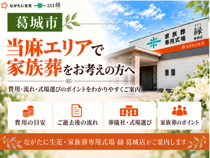 葛城市の葬儀の豆知識