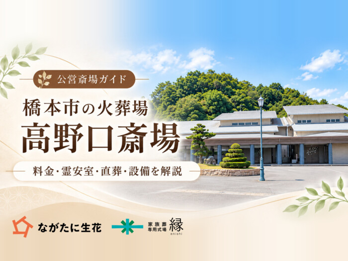 橋本市の葬儀の豆知識