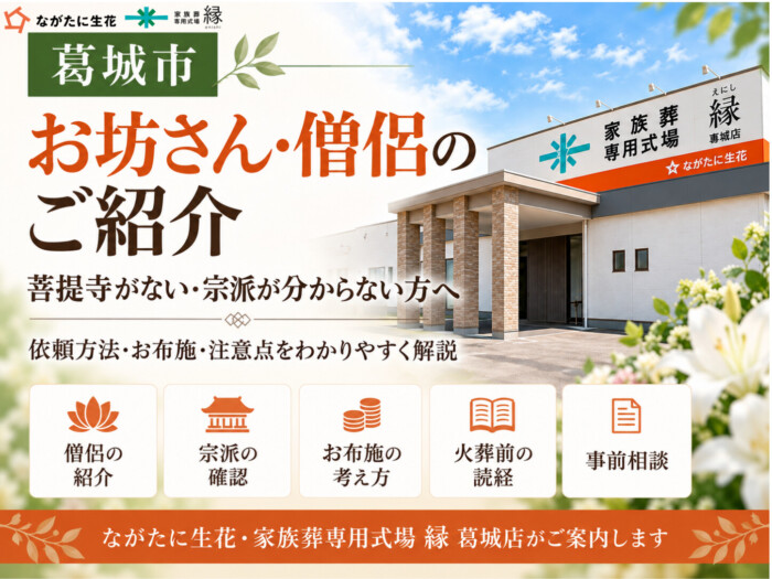 葛城市でお坊さん・僧侶をご紹介｜菩提寺がない・宗派が分からない方へ｜ながたに生花