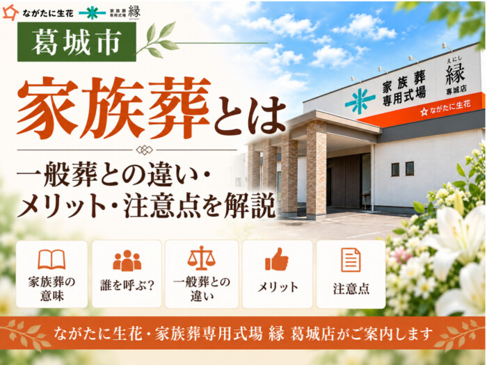 葛城市で家族葬をご検討の方へ｜家族葬とは？一般葬との違い・メリット・注意点を解説｜ながたに生花