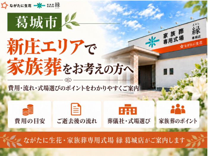 葛城市の葬儀の豆知識