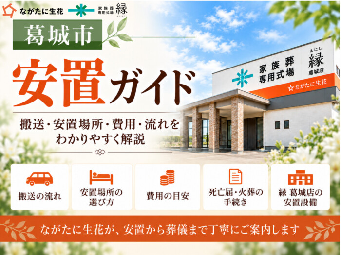 葛城市の安置ガイド｜搬送・安置場所・費用・流れをわかりやすく解説｜ながたに生花