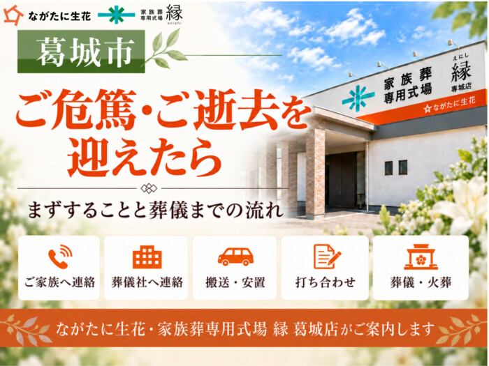 葛城市でご危篤・ご逝去を迎えたら｜まずすることと葬儀までの流れ｜ながたに生花